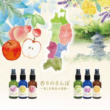 【 旅行気分の返礼品 】東北六県を『香りで旅する』セ