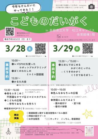 こどものだいがくを3月28日(土)、29日(日)に開催しま