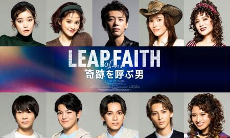 竹内涼真主演 ミュージカル『奇跡を呼ぶ男』製作発表