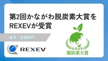 REXEV、「第2回かながわ脱炭素大賞」を受賞