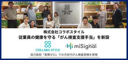 コラボスタイル、従業員の健康を守る「がん検査支援手