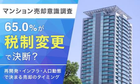 【マンション売却意識調査】65.0%が「税制変更」で決 【マンション売却意識調査】65.0%が「税制変更」で決