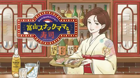 「すし県富山」でナイトタイムの新たな寿司体験を2月1