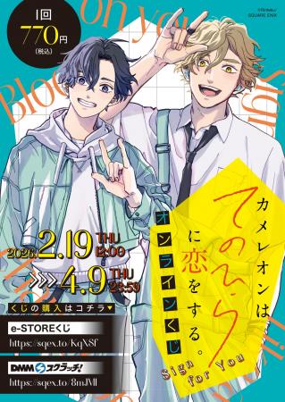 「カメレオンはてのひらに恋をする。」オンラインくじ