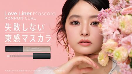 【上品に盛れる美束まつげ】ラブ・ライナーから束感マ 【上品に盛れる美束まつげ】ラブ・ライナーから束感マ