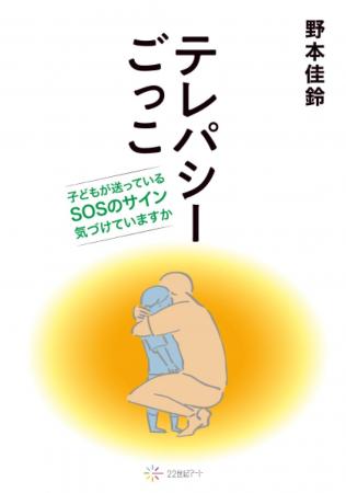 【新刊情報】教育現場からみた子供のSOSを書籍化した
