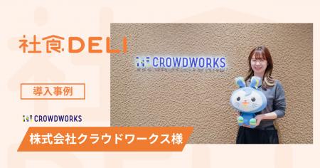 【導入事例】株式会社クラウドワークスが、対面コミュ