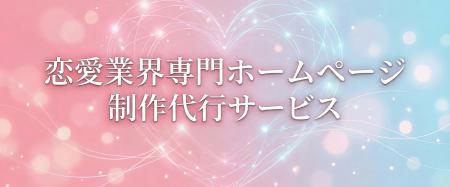 【恋愛業界専門のホームページ制作サービス開始】結婚
