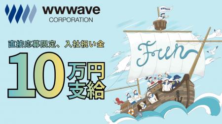 ウェイブ、「共感から始まる採用」を形に。採用サイト