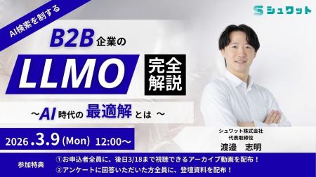 【LLMOウェビナー】『B2B企業のLLMO完全ガイド』を開