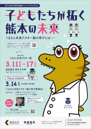 熊大まちなかキャンパス「子どもたちが拓く熊本の未来