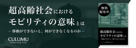 CULUMU、『超高齢社会におけるモビリティの意味とは -