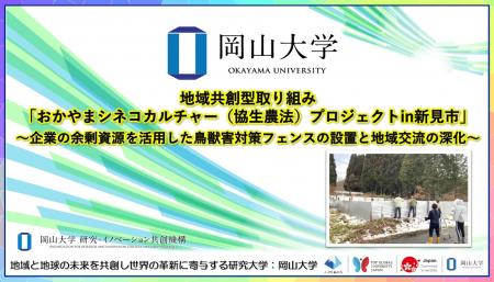 【岡山大学】地域共創型取り組み「おかやまシネコカル