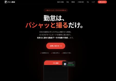 DXやめませんか？月額100円の「パシャ勤怠」