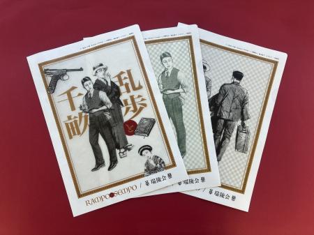 歴史の交錯を紙に刻む-『乱歩と千畝』コラボの『紙エ