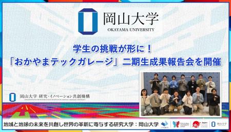 【岡山大学】学生の挑戦が形に！「おかやまテックガレ