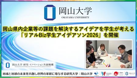 【岡山大学】岡山県内企業等の課題を解決するアイデア