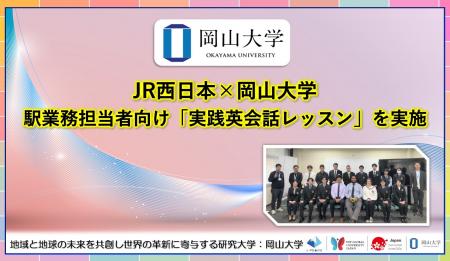 【岡山大学】JR西日本×岡山大学：駅業務担当者向け「