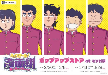 アニメ『ハイスクール！奇面組』のポップアップストア