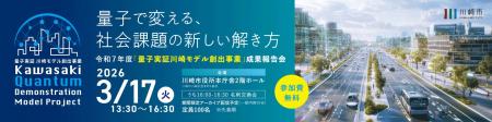 【川崎市主催】令和7年度「量子実証 川崎モデル創出事 【川崎市主催】令和7年度「量子実証 川崎モデル創出事