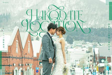 運命の街を、ふたりのランウェイに。函館初のブライダ