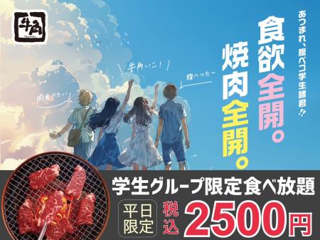 【牛角】学生グループ限定！食べ飲み放題「2,500utf-8