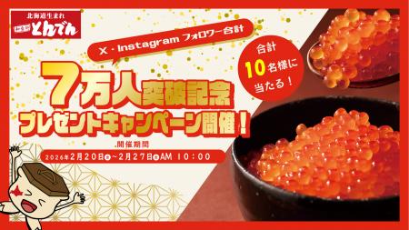 とんでん公式SNSフォロワー合計７万人突破記念！utf-8