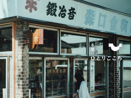 デザインスタジオが経営「本屋 ひとりごこち」埼玉・