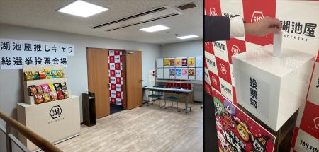 【選挙で湖池屋を占拠!?湖池屋本社(成増)に臨時投 【選挙で湖池屋を占拠!?湖池屋本社(成増)に臨時投