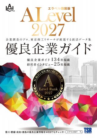 四国4県の全国上位８％の優良企業を掲載した「エラベ