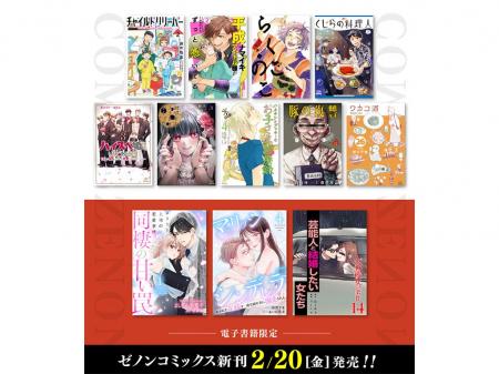 【コアミックス新刊】ゼノンコミックス 2/20（金）発