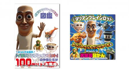 動画サイトで子どもたちに爆発的人気！　あの『イタリ