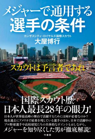 国際スカウト歴、日本人最長28年の眼力！『メジャーで