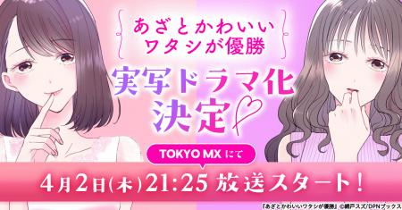 【ドラマ化】漫画『あざとかわいいワタシが優勝』が主