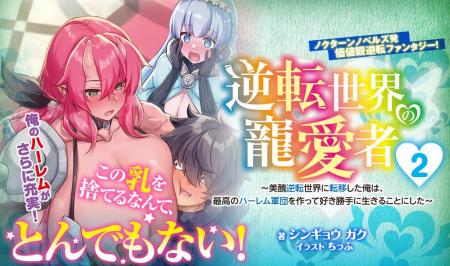 ノクターンノベルズ発【価値観逆転】ファンタジー！『