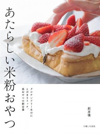 【家おやつの新定番】SNSで大人気の創房優（そうぼう