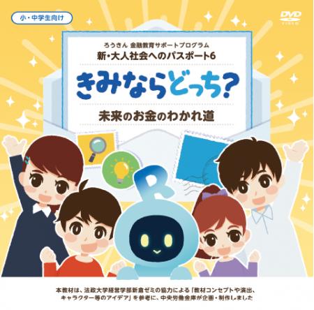 中央労働金庫が小学生・中学生向けに金融教育教utf-8