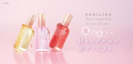 “肌からふわり”、とろける甘さ(ハート)「ヴァシリーサ “肌からふわり”、とろける甘さ(ハート)「ヴァシリーサ