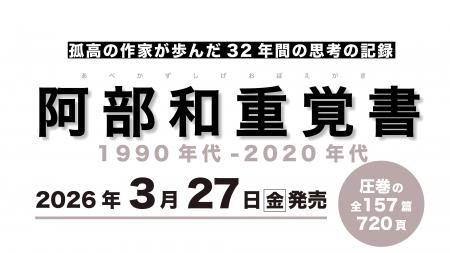 【質・量ともに超ド級】孤高の作家、阿部和重による32