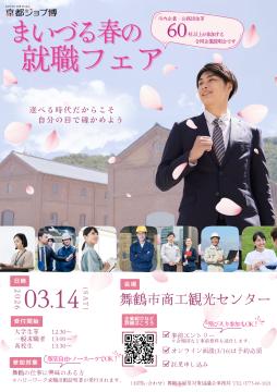 市内最大級の合同企業説明会「まいづる春の就職フェア 市内最大級の合同企業説明会「まいづる春の就職フェア