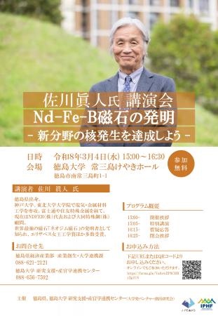 高性能磁石「ネオジム磁石」の発明者・佐川眞人氏が徳