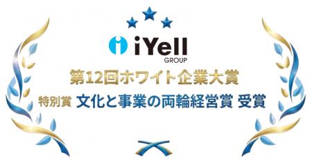 iYell株式会社、第12回ホワイト企業大賞にて特別賞「