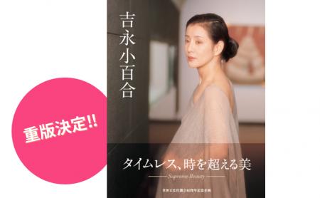 【重版決定記念】写真集『吉永小百合』直筆サイン本 
