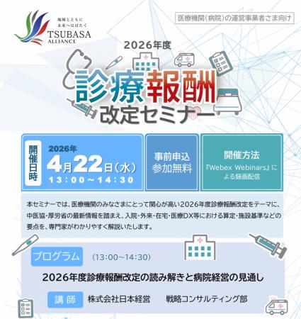 TSUBASAアライアンス「２０２６年度診療報酬改定セミ