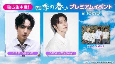 【独占生中継!】韓国ドラマ『四季の春』プレミアムイ 【独占生中継!】韓国ドラマ『四季の春』プレミアムイ