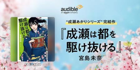 Audible、“成瀬あかりシリーズ”完結作『成瀬は都を駆