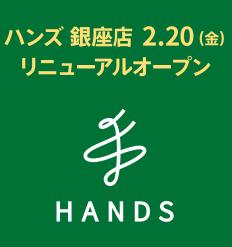 【マロニエゲート銀座1】2月20日(金)、「ハンズ銀座店 【マロニエゲート銀座1】2月20日(金)、「ハンズ銀座店