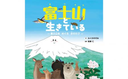 世界遺産・富士山を“下山”する絵本体験！ 地元出身作