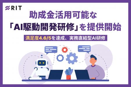 助成金活用可能な「AI駆動開発研修」を提供開始