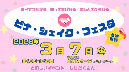【神奈川県 海老名市にお住まいの皆様】3/7(土)ビナ 【神奈川県 海老名市にお住まいの皆様】3/7(土)ビナ